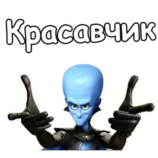 👻 bb767c2e Megamind Красавчик Megamind, knap, cool, grappig, animatie telegram sticker