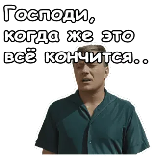 😱 dc9983ca Господи, когда же это всё кончится... Russisch, verdrietig, meme, vraag, citaat telegram sticker