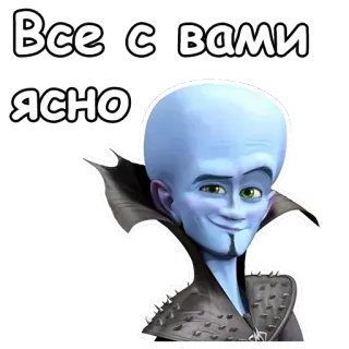 😉 ea1eae7c Megamind Все с вами ясно Megamind, Cartoon, Film, Sticker, Grappig telegram sticker
