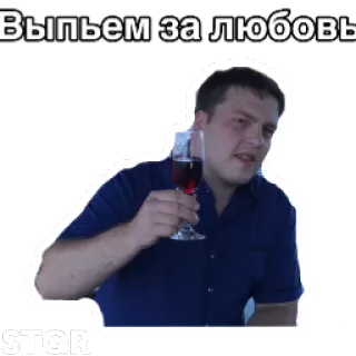 😑 3b1bc34e Выпьем за любовь Toast, Napój, Wino, Mężczyzna, Świętowanie, Miłość telegram sticker
