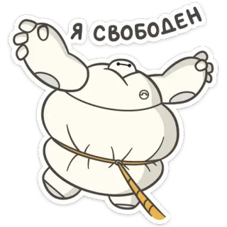 🐣 3fd8f607 Baymax Big Hero 6 Я СВОБОДЕН 大白, 超能陆战队, 机器人, 我自由了, 开心 telegram sticker