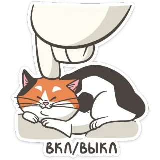 🛎 84b76a1d ВКЛ/ВЫКЛ 猫, 开关, 开/关, 动物 telegram sticker