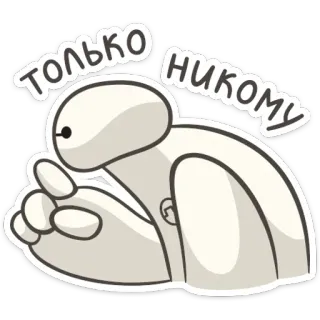 🤫 e8b1ccb5 Baymax Big Hero 6 Только никому 大白, 超能陆战队, 俄语, 秘密, 卡通 telegram sticker