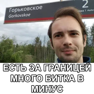 ✈️ f261da6a ЕСТЬ ЗА ГРАНИЦЕЙ МНОГО БИТКА В МИНУС 自拍, 男人, 户外, 俄语文字 telegram sticker