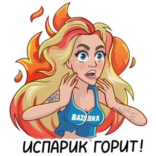 🔥 8deb1d27 ИСПАРИК ГОРИТ! ผู้หญิง, เปลวไฟ, เซอร์ไพรส์, การ์ตูน, สติกเกอร์ telegram sticker