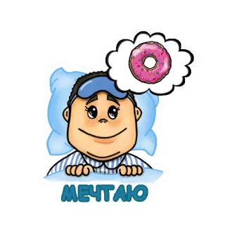 😴 23db9c82 МЕЧТАЮ сон, мечта, пончик, еда, мультфильм, милый, сонный telegram sticker