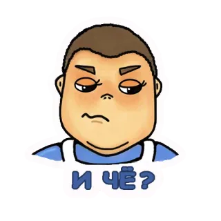 😏 2cc05d6a И ЧЁ? вопрос, отношение, равнодушие, мультфильм, персонаж telegram sticker