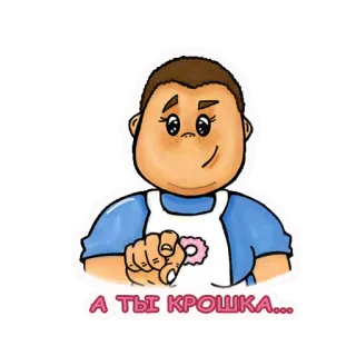 😍 2fbf8735 А ТЫ КРОШКА... мультфильм, фартук, милый, персонаж, пончик telegram sticker
