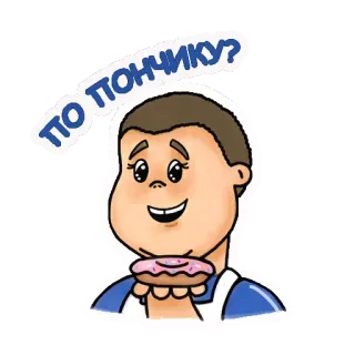 🍩 3135ff60 ПО ПОНЧИКУ? пончик, еда, русский, мультфильм, ребенок telegram sticker