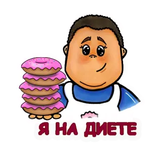 😂 4e16e94f Я НА ДИЕТЕ Пончики, Диета, Русский, Еда, Десерт, Мультфильм telegram sticker