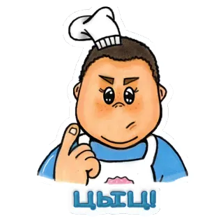 😡 9d1d593b ЦЫЦ! повар, готовка, мультфильм, русский, кухня telegram sticker