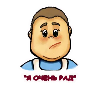 😩 a6eff994 Я ОЧЕНЬ РАД мультик, лицо, выражение, счастье, русский текст telegram sticker