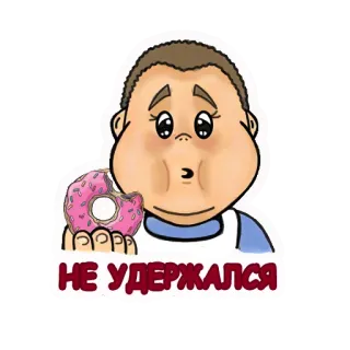 😋 ba2a0075 НЕ УДЕРЖАЛСЯ пончик, мультфильм, еда, милый, голодный, стикер telegram sticker
