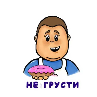 😔 e0113b21 НЕ ГРУСТИ пончик, мультфильм, милый, еда, сладкий, десерт, персонаж telegram sticker