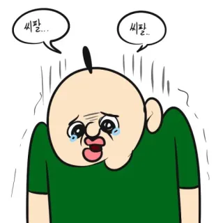 😢 2cf54887 씨팔...씨팔 卡通, 哭泣, 冒犯, 韩语, 脏话, 角色 telegram sticker