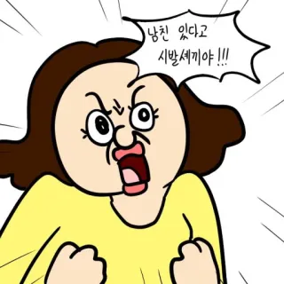 😡 3b77d8a0 남친 있다고 시발세끼야!!! 卡通, 生气, 冒犯, 咒骂, 韩语 telegram sticker