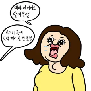 🐖 67b94c80 애아 아이어으 알여앵앵 자기야 목에 빅맥 꺼서 잘 안들령 卡通, 女人, 说话, 气泡, 插图 telegram sticker