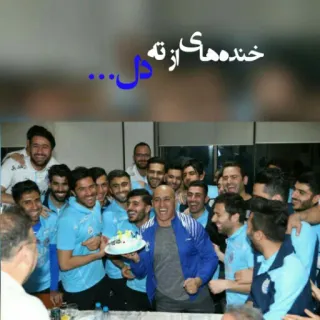 😂 01967391 خنده‌هات از ته دل... celebración, grupo, cumpleaños, equipo, hombres whatsapp sticker