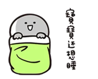 😐 0646efd8 宝贝宝贝还想睡 困, 可爱, 卡哇伊, 卡通, 婴儿, 动物 telegram sticker