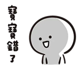 😥 8eb88f42 寶貝寶貝錯了 卡通, 简单, 可爱, 婴儿, 中文文本 telegram sticker