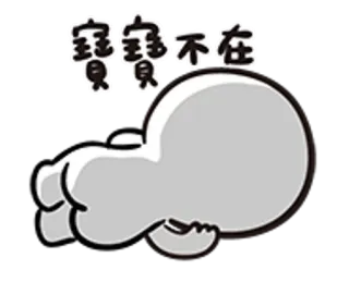 😑 b3522343 寶寶不在 伤心, 卡通, 角色, 中文 telegram sticker