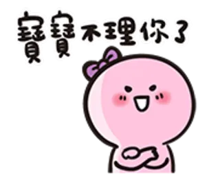 😾 dcead1df 寶寶不理你了 卡通, 可爱, 粉色, 角色, 消息, 贴纸 telegram sticker