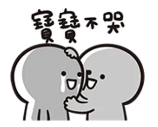 😢 e3e8add6 寶寶不哭 安慰, 悲伤, 慰藉, 共情, 鼓励, 可爱, 卡通 telegram sticker