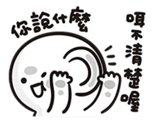 👂 11d9bf3e 你說什麼 喂不清楚喔 Kreskówka, Śmieszne, Tekst, Chiński, Postać telegram sticker