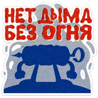 ⭐ 193d0dc3 НЕТ ДЫМА БЕЗ ОГНЯ Rusia, Asap, Api, Idiom, Pepatah, Sate, Daging telegram sticker