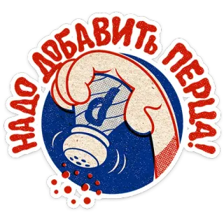 ⭐ 23daf6c6 Надо добавить перца! garam, merica, rempah, bumbu, makanan, memasak telegram sticker