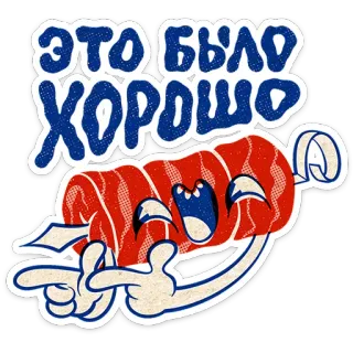 ⭐ 289075af ЭТО БЫЛО ХОРОШО daging, kebab, makanan, kartun, seru, rusia, ekspresi telegram sticker