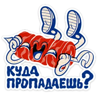 ⭐ 28a27a4f КУДА ПРОПАДАЕШЬ? stiker, kartun, rusia, daging, karakter telegram sticker
