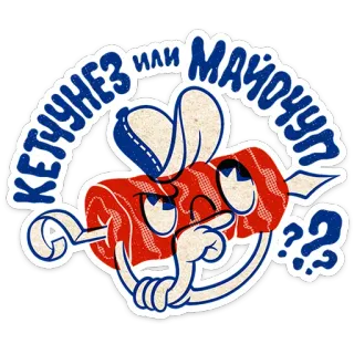 🤔 3b3e1ee3 КЕТЧУНЕЗ ИЛИ МАЙОЧУП?? Kecap, Mayones, Makanan, Rusia, Kartun, Daging, Sate telegram sticker