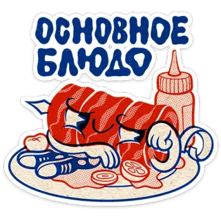 😏 72c63594 ОСНОВНОЕ БЛЮДО makanan, daging, hidangan, rusia, kartun, stiker telegram sticker