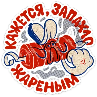 👊 964dbdac КАЖЕТСЯ, ЗАПАХЛО ЖАРЕНЫМ makanan, memasak, daging, sate, koki, kartun, humor telegram sticker