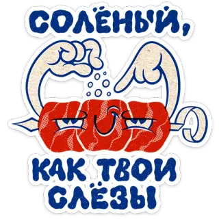 ⭐ a6905b74 СОЛЁНЫЙ, КАК ТВОИ СЛЁЗЫ makanan, daging, garam, rusia, air mata, asin telegram sticker