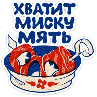 ⭐ cd549fbe ХВАТИТ МИСКУ МЯТЬ makanan, daging, rusia, mangkok telegram sticker