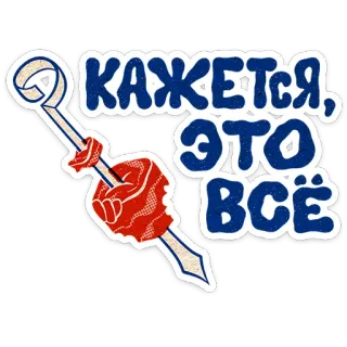 ⭐ fd09fd89 КАЖЕТСЯ, ЭТО ВСЁ Rusia, Pidato, Ekspresi, Frasa telegram sticker