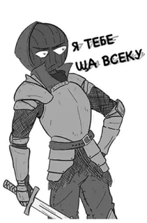 😡 a6cdf977 Я ТЕБЕ ЩА ВСЕКУ baju zirah, pedang, ksatria, ancaman, rusia, pejuang telegram sticker