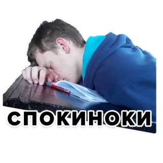 😴 4413b2f3 СПОКИНОКИ buồn ngủ, mệt mỏi, ngủ, thiếu niên, bàn học, sinh viên, giấc ngủ telegram sticker