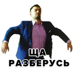 🤠 fa9ed1ed ЩА РАЗБЕРУСЬ nga, văn bản, đàn ông, áo vest, hài hước, meme telegram sticker