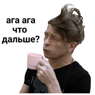 🙃 430adde1 ага ага
что
дальше? 男人, 咖啡, 杯子, 对话, 俄语, 文本 telegram sticker