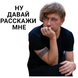 😒 6649e67d НУ ДАВАЙ РАССКАЖИ МНЕ 男人, 俄语, 告诉我 telegram sticker