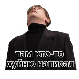 👆 97a82fe8 там кто-то хуйню написал 人物, 俄语, 文本, 贴纸 telegram sticker
