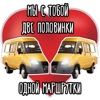 🚌 95c157e0 МЫ С ТОБОЙ ДВЕ ПОЛОВИНКИ ОДНОЙ МАРШРУТКИ Bis, Transportasi, Kendaraan, Hati, Cinta, Rusia, Rute telegram sticker