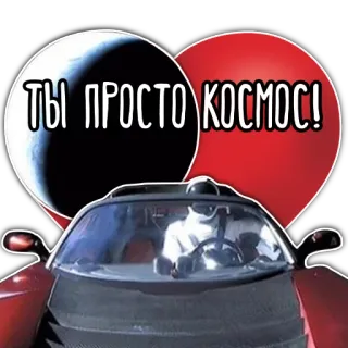 🚗 a8549674 ТЫ ПРОСТО КОСМОС! luar angkasa, kosmos, rusia, mobil, astronaut telegram sticker