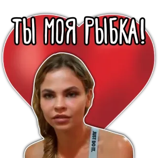🐠 ebc49e86 ТЫ МОЯ РЫБКА! cinta, hati, rusia, frasa telegram sticker