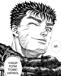 😉 03d0fd8b Guts Berserk ЭЙ. НАШИ РОЛИ ПОМЕНЯЛИСЬ. Manga, Anime, Berserk, Guts, Fanart whatsapp sticker