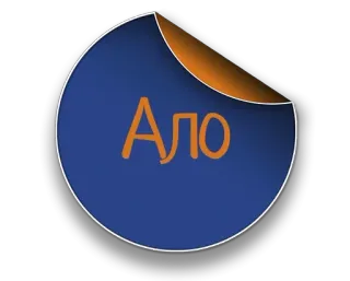 😅 33254bb3 Ало sticker, blauw, oranje, russisch, oproep, hallo telegram sticker