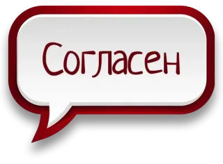 😔 3c9197f3 Согласен russisch, akkoord, tekstballon, akkoord, mee eens telegram sticker